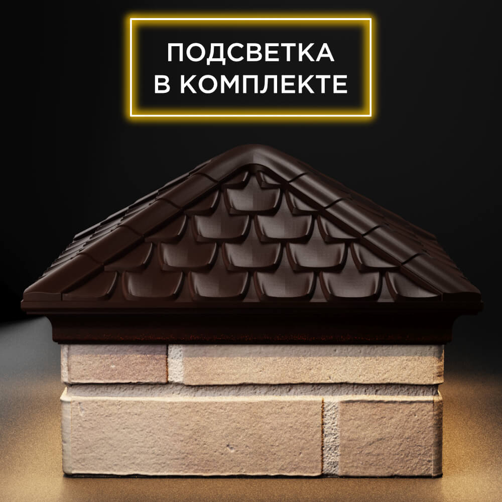 Колпак Zking Эльбрус Коричневый на столб 1.5х1.5 кирпича (385х385мм) с подсветкой Севастополь фото