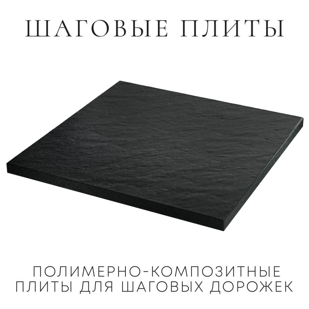 Шаговая плита STONE Черный Сланец 990х990х55мм в Севастополе фото