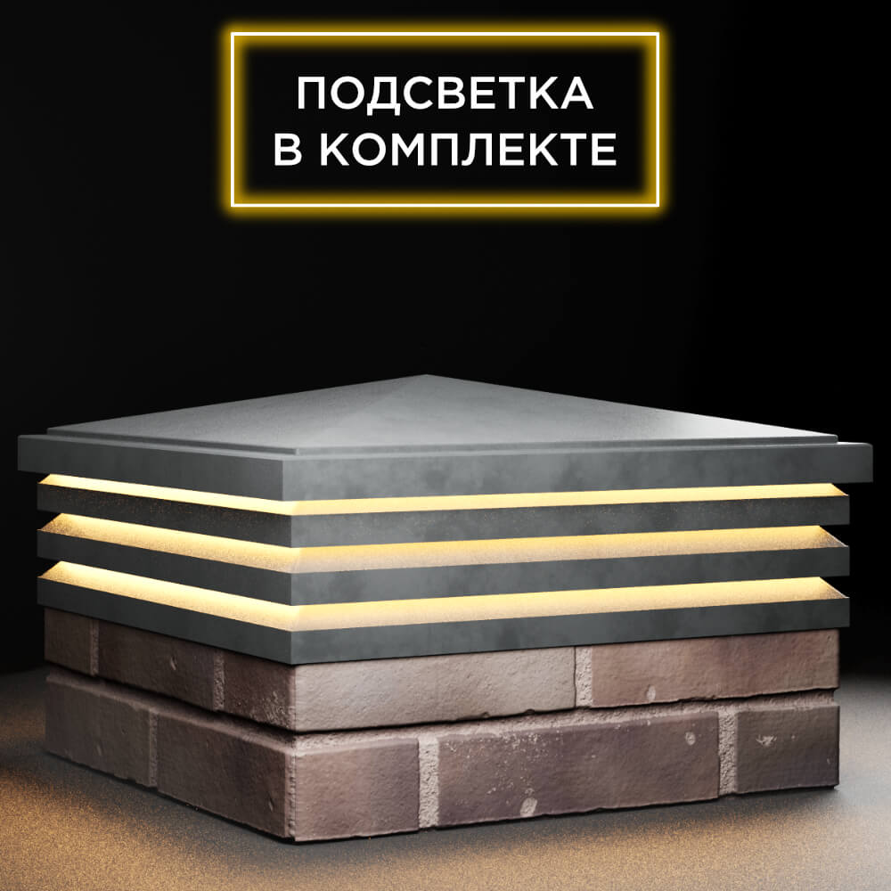 Колпак Zking Бона ХайТек Серый на столб 2х2 кирпича (513х513мм) с подсветкой в Севастополе фото