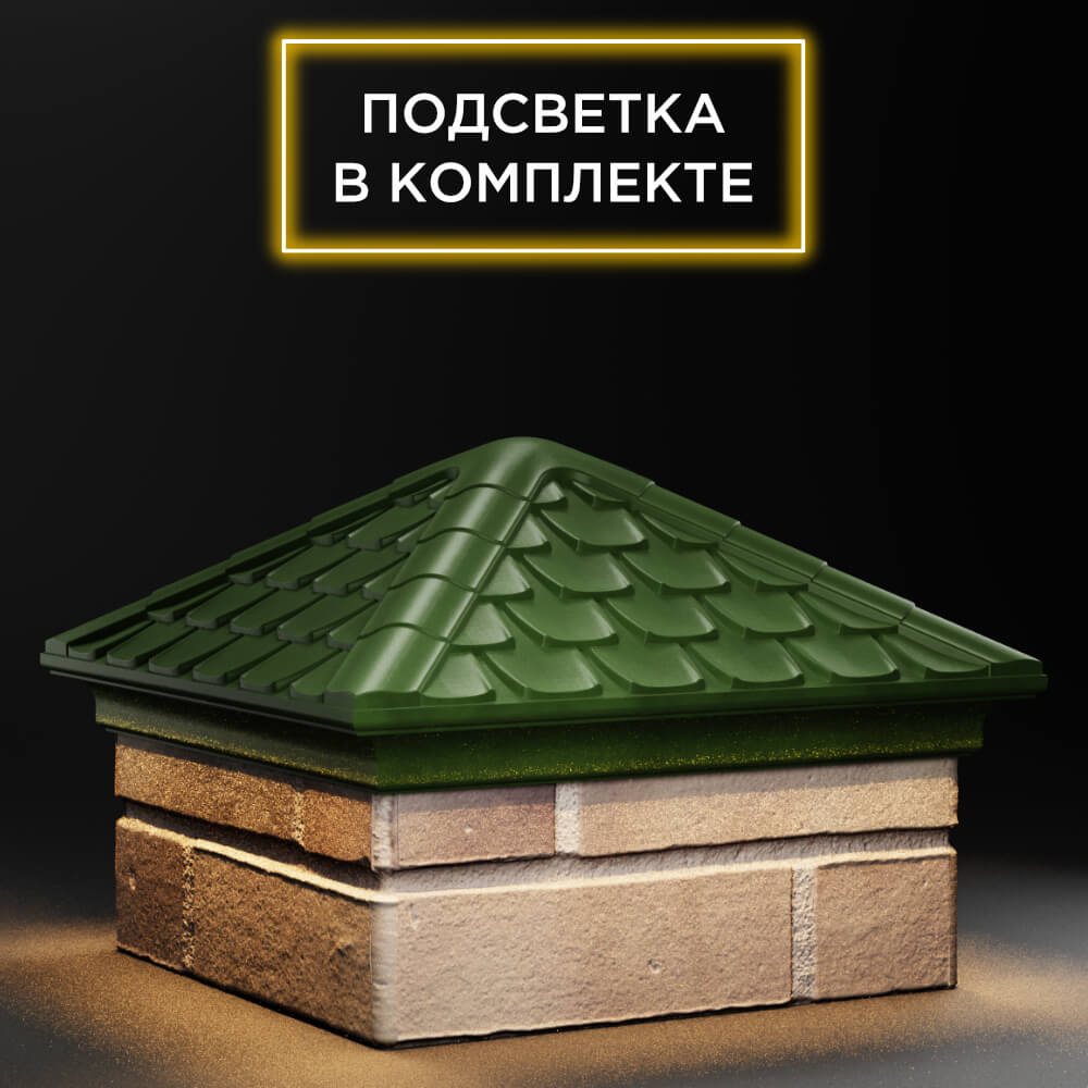 Колпак Zking Эльбрус Зеленый на столб 1.5х1.5 кирпича (385х385мм) с подсветкой в Севастополе фото