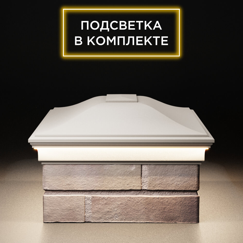 Колпак Zking Монблан Бежевый на столб 2х1.5 кирпича (515х385мм) c подсветкой в Севастополе фото