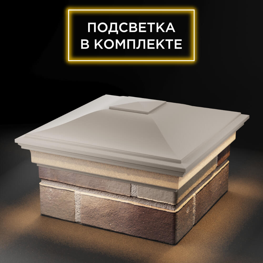 Колпак Zking Монблан Бежевый на столб 1.5х1.5 еврокирпича 0.7НФ (355х355мм) c подсветкой в Севастополе фото