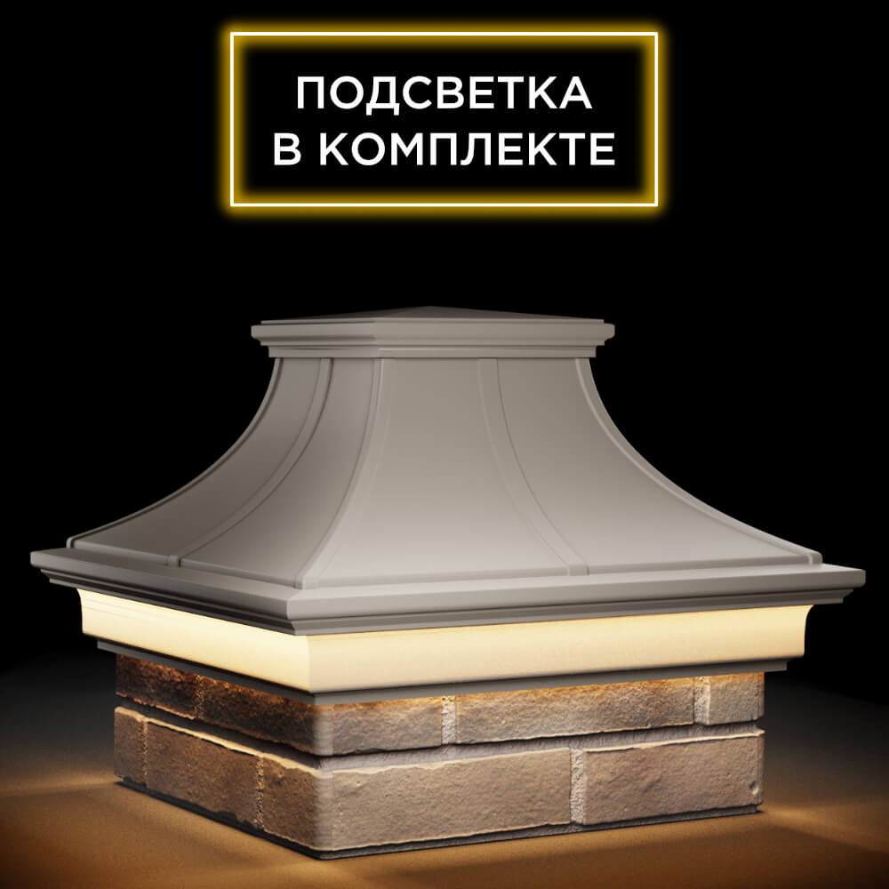 Колпак Zking Монблан Премиум Бежевый на столб 1.5х1.5 кирпича (385х385мм) с подсветкой в Севастополе фото