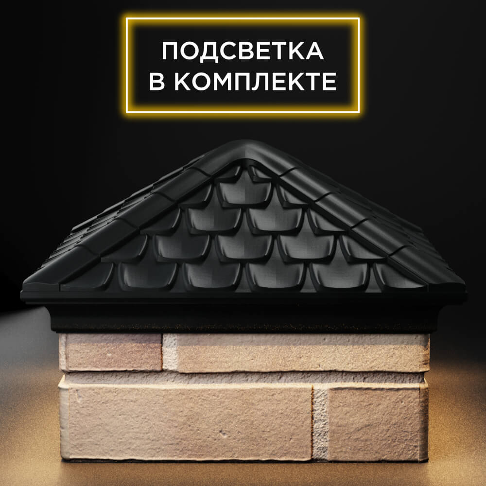 Колпак Zking Эльбрус Черный на столб 1.5х1.5 кирпича (385х385мм) с подсветкой Севастополь фото