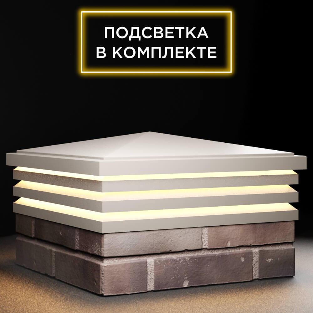 Колпак Zking Бона ХайТек Бежевый на столб 2х2 кирпича (513х513мм) с подсветкой в Севастополе фото