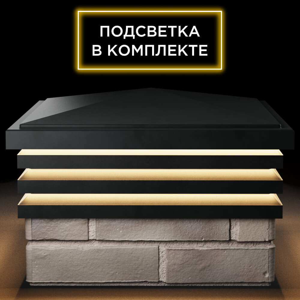 Колпак Zking Бона ХайТек Черный на столб 1.5х1.5 кирпича (385х385мм) с подсветкой Севастополь фото