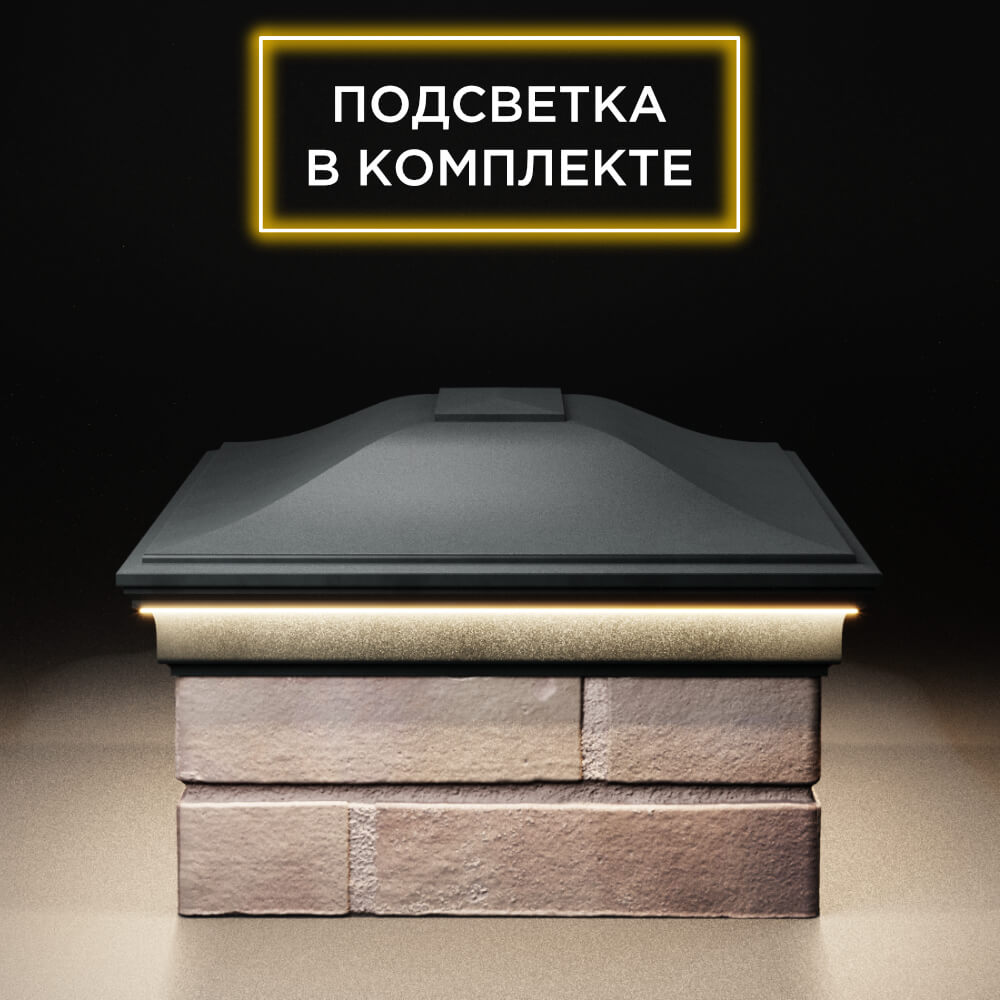 Колпак Zking Монблан Черный на столб 2х1.5 кирпича (515х385мм) c подсветкой в Севастополе фото