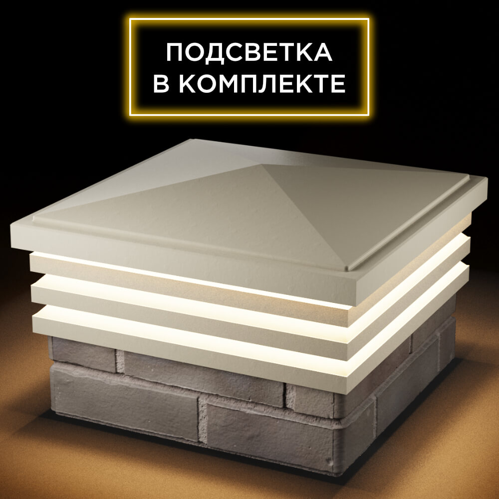 Колпак Zking Бона ХайТек Бежевый на столб 1.5х1.5 кирпича (385х385мм) с подсветкой в Севастополе фото