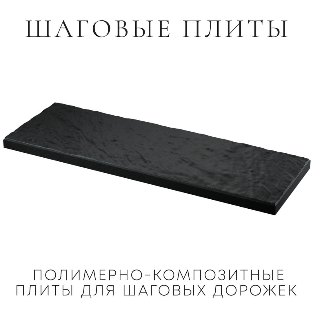 Шаговая плита STONE Черный Сланец 990х330х55мм в Севастополе фото