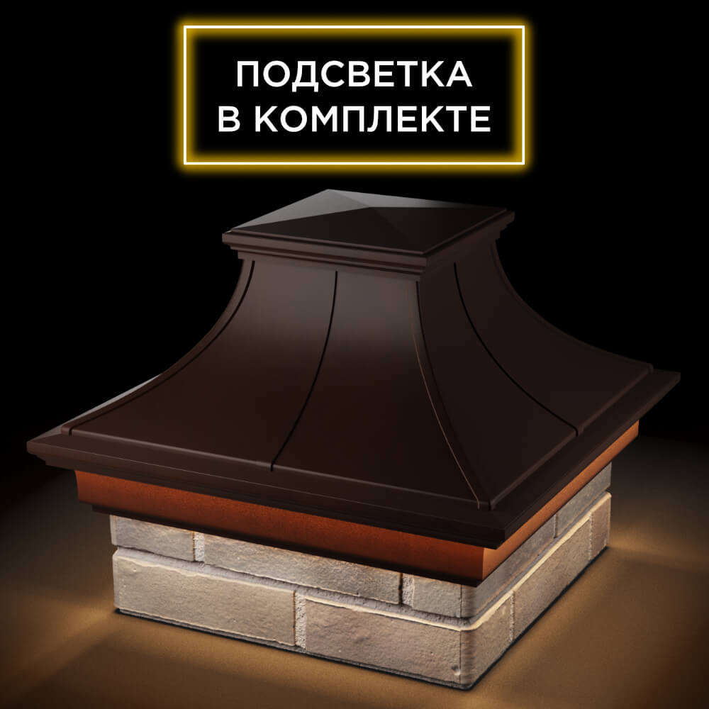 Колпак Zking Монблан Премиум Коричневый на столб 1.5х1.5 кирпича (385х385мм) с подсветкой в Севастополе фото