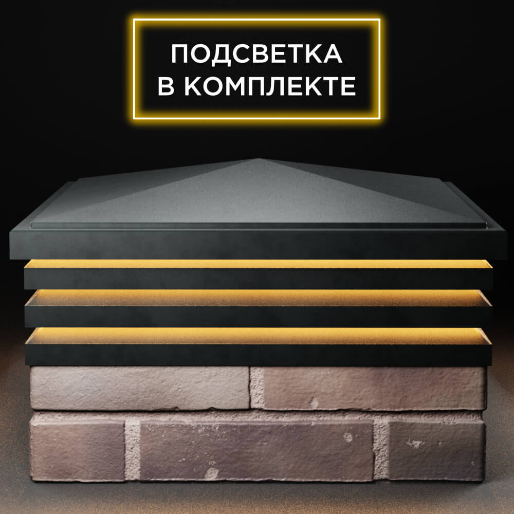 Колпак Zking Бона ХайТек Черный на столб 2х2 кирпича (513х513мм) с подсветкой Севастополь фото