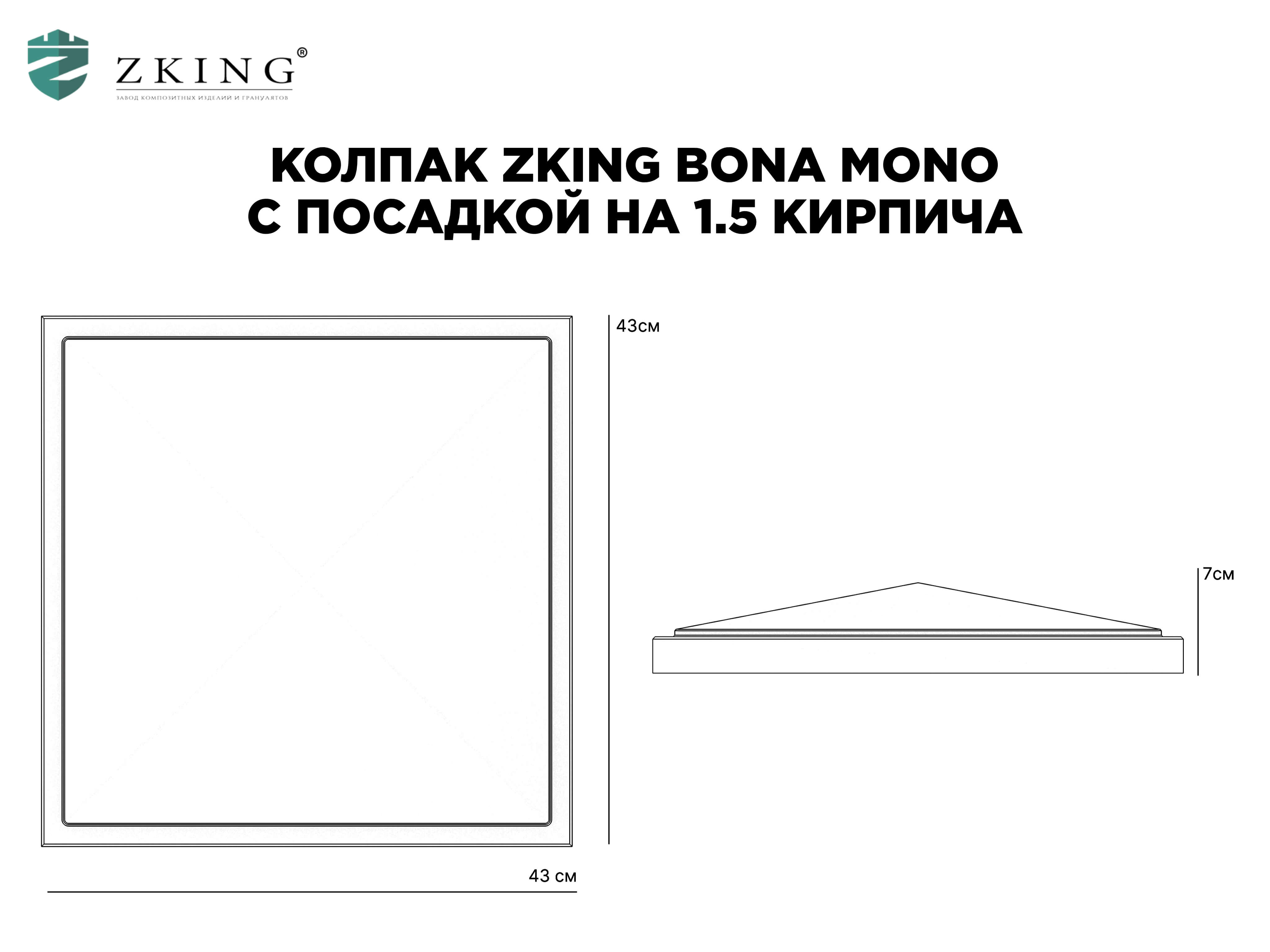 Колпак Zking БонаМоно Серый на столб 1.5х1.5 кирпича (385х385, 400х400мм) в Севастополе фото