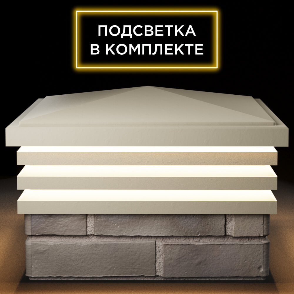 Колпак Zking Бона ХайТек Бежевый на столб 1.5х1.5 кирпича (385х385мм) с подсветкой Севастополь фото