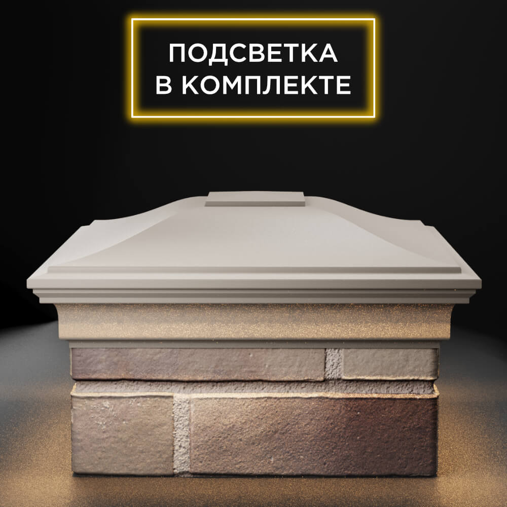 Колпак Zking Монблан Бежевый на столб 1.5х1.5 еврокирпича 0.7НФ (355х355мм) c подсветкой Севастополь фото