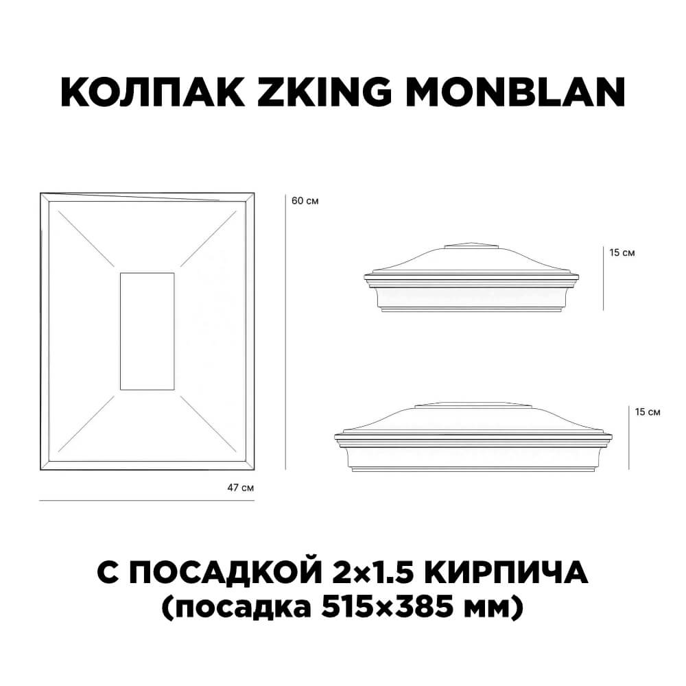 Колпак Zking Монблан Красный на столб 2х1.5 кирпича (515х385мм) c подсветкой в Севастополе фото
