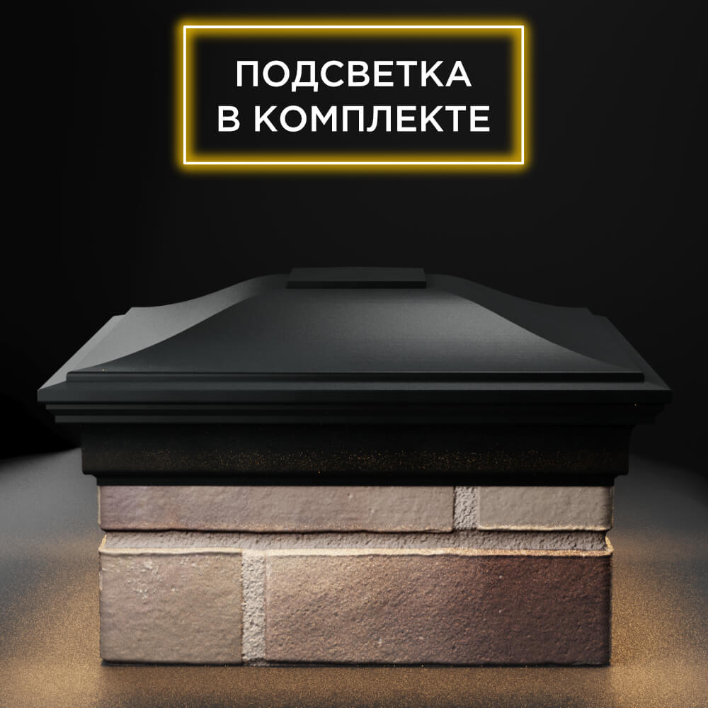 Колпак Zking Монблан Черный на столб 1.5х1.5 еврокирпича 0.7НФ (355х355мм) c подсветкой Севастополь фото
