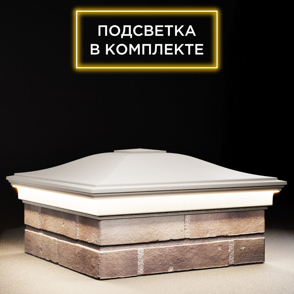 Колпак Zking Монблан Бежевый на столб 2х2 кирпича (515х515мм) c подсветкой в Севастополе фото