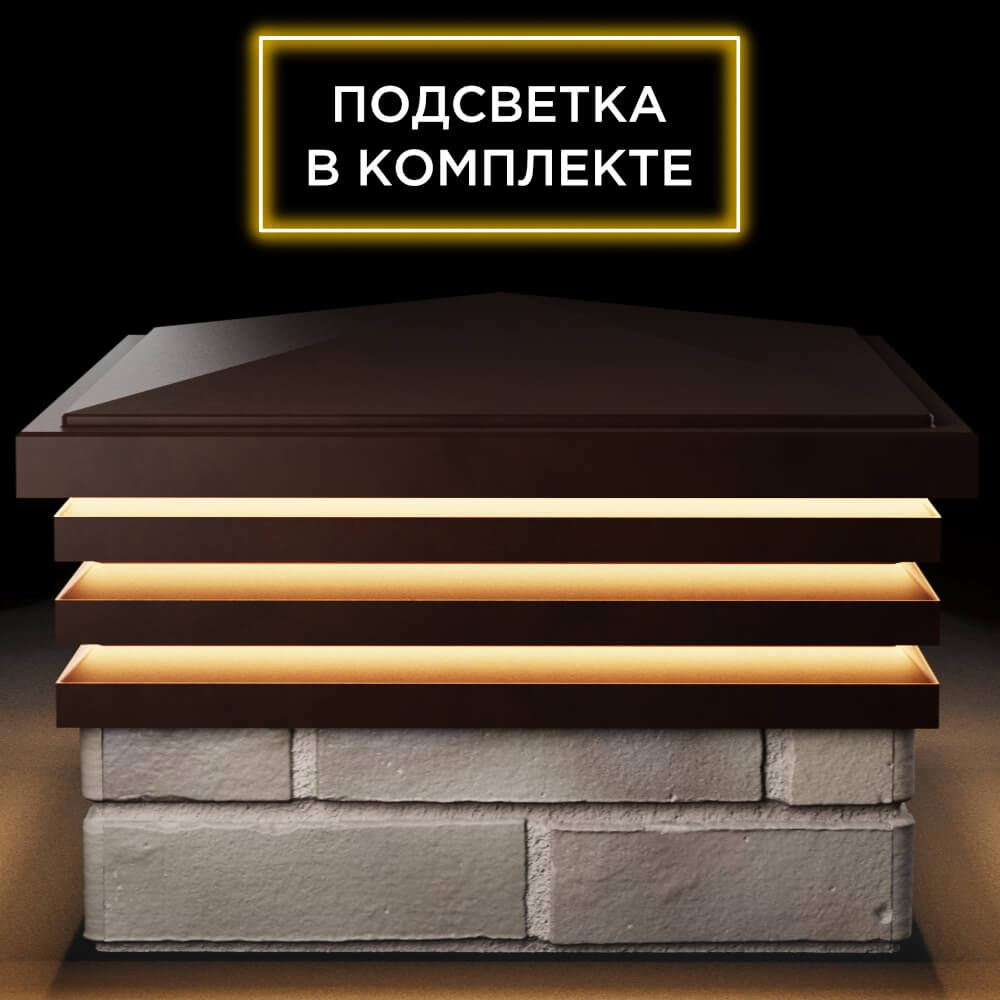 Колпак Zking Бона ХайТек Коричневый на столб 1.5х1.5 кирпича (385х385мм) с подсветкой Севастополь фото