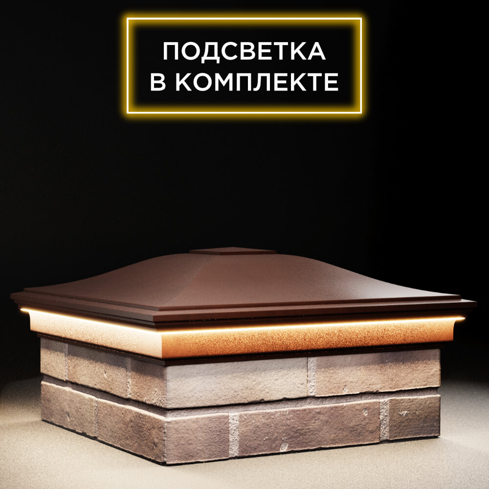 Колпак Zking Монблан Коричневый на столб 2х2 кирпича (515х515мм) c подсветкой в Севастополе фото