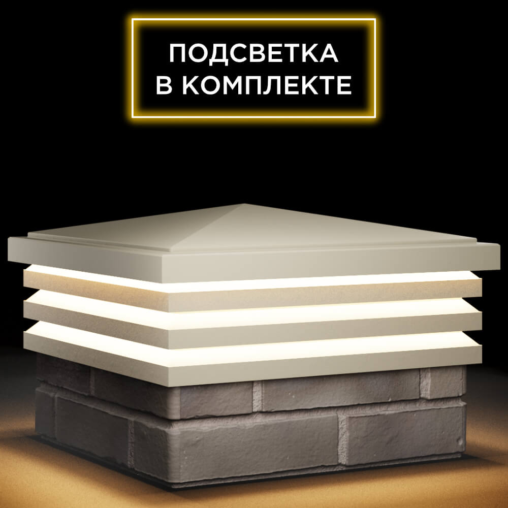 Колпак Zking Бона ХайТек Бежевый на столб 1.5х1.5 кирпича (385х385мм) с подсветкой в Севастополе фото