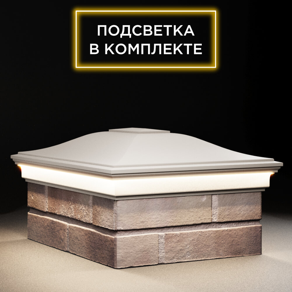 Колпак Zking Монблан Бежевый на столб 2х1.5 кирпича (515х385мм) c подсветкой в Севастополе фото