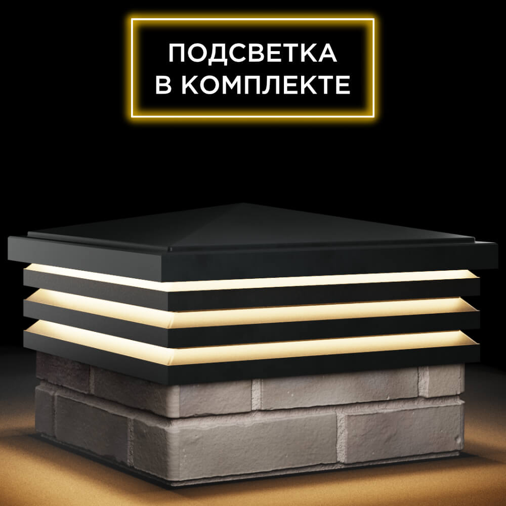 Колпак Zking Бона ХайТек Черный на столб 1.5х1.5 кирпича (385х385мм) с подсветкой в Севастополе фото