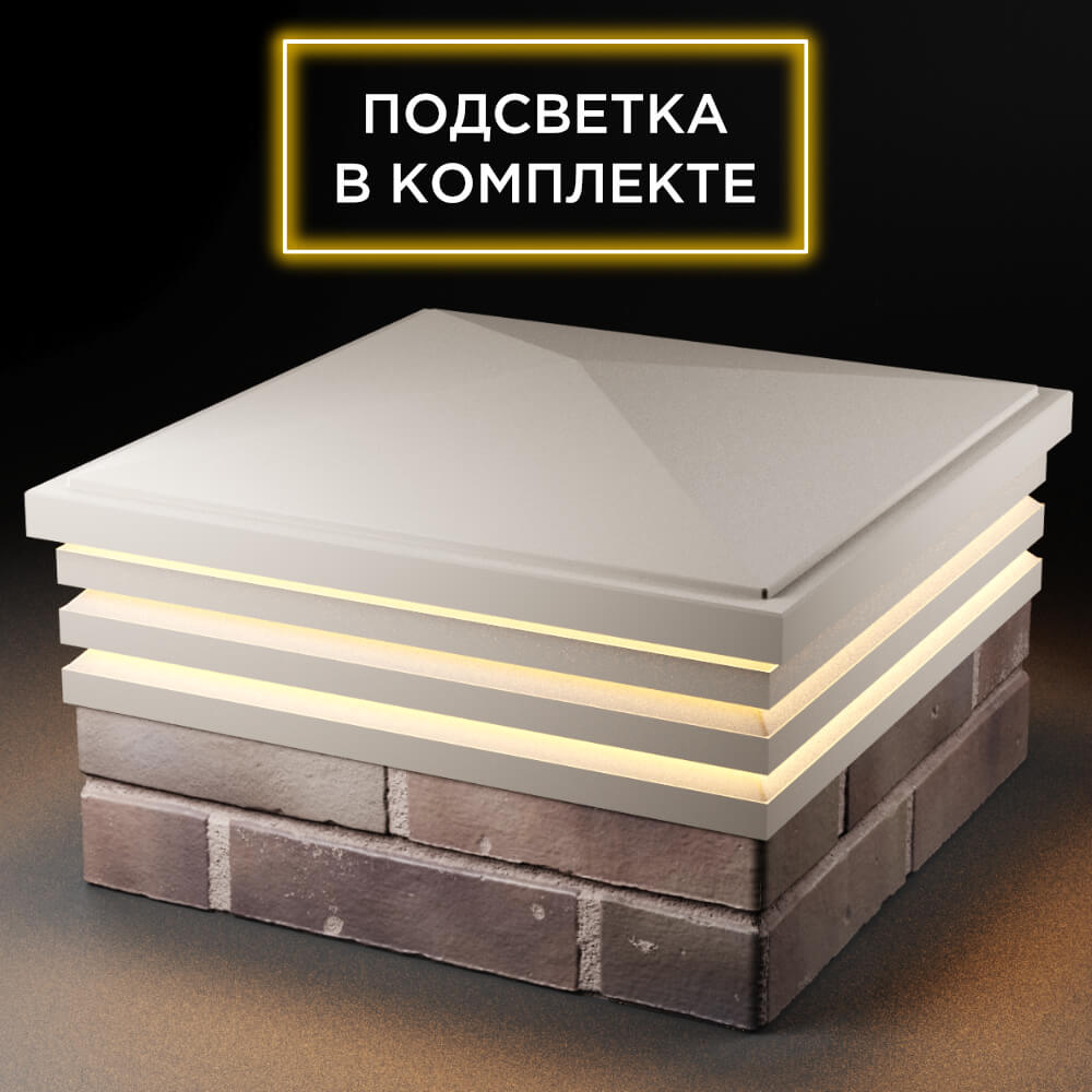 Колпак Zking Бона ХайТек Бежевый на столб 2х2 кирпича (513х513мм) с подсветкой в Севастополе фото
