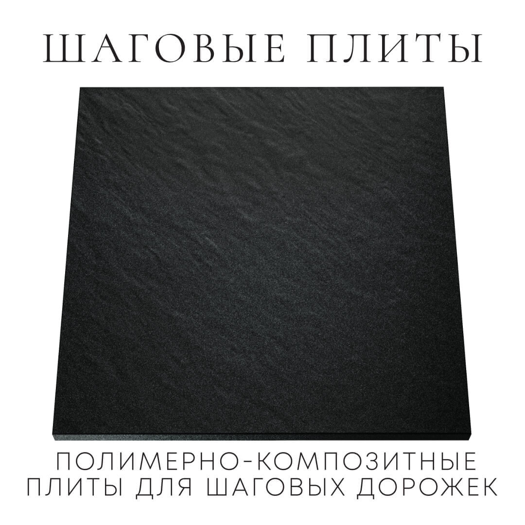 Шаговая плита STONE Черный Сланец 990х990х55мм Севастополь фото