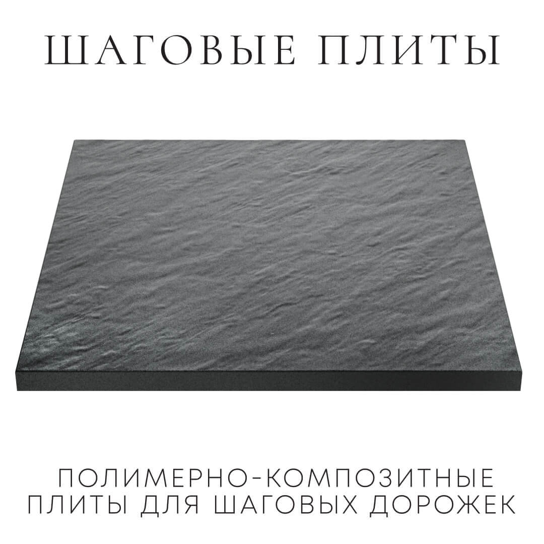 Шаговая плита STONE Графитовый Серый 990х990х55мм в Севастополе фото