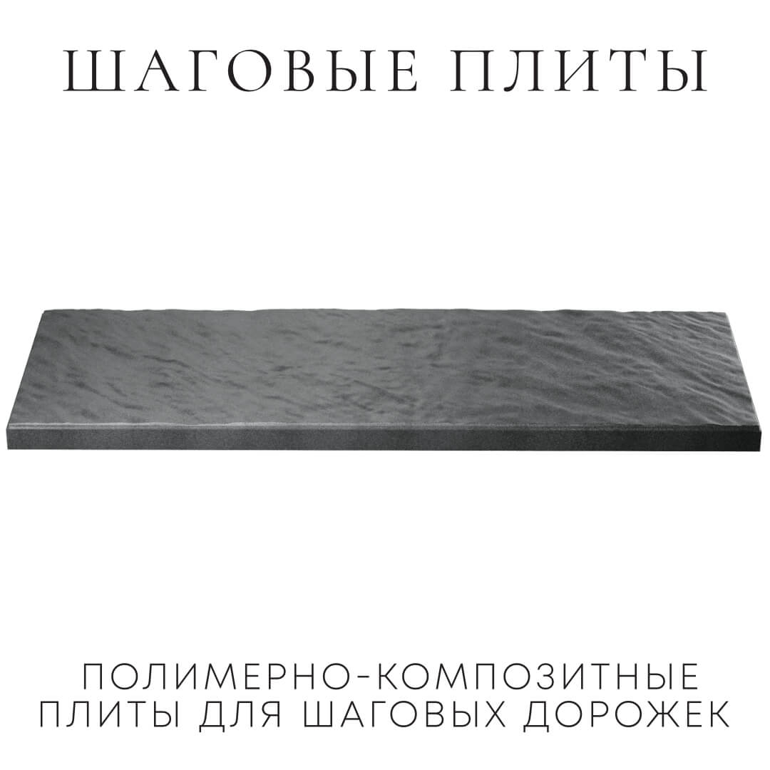 Шаговая плита STONE Графитовый Серый 990х330х55мм в Севастополе фото