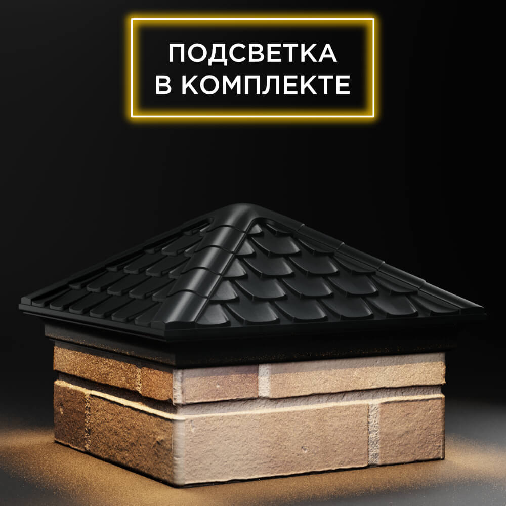 Колпак Zking Эльбрус Черный на столб 1.5х1.5 кирпича (385х385мм) с подсветкой в Севастополе фото
