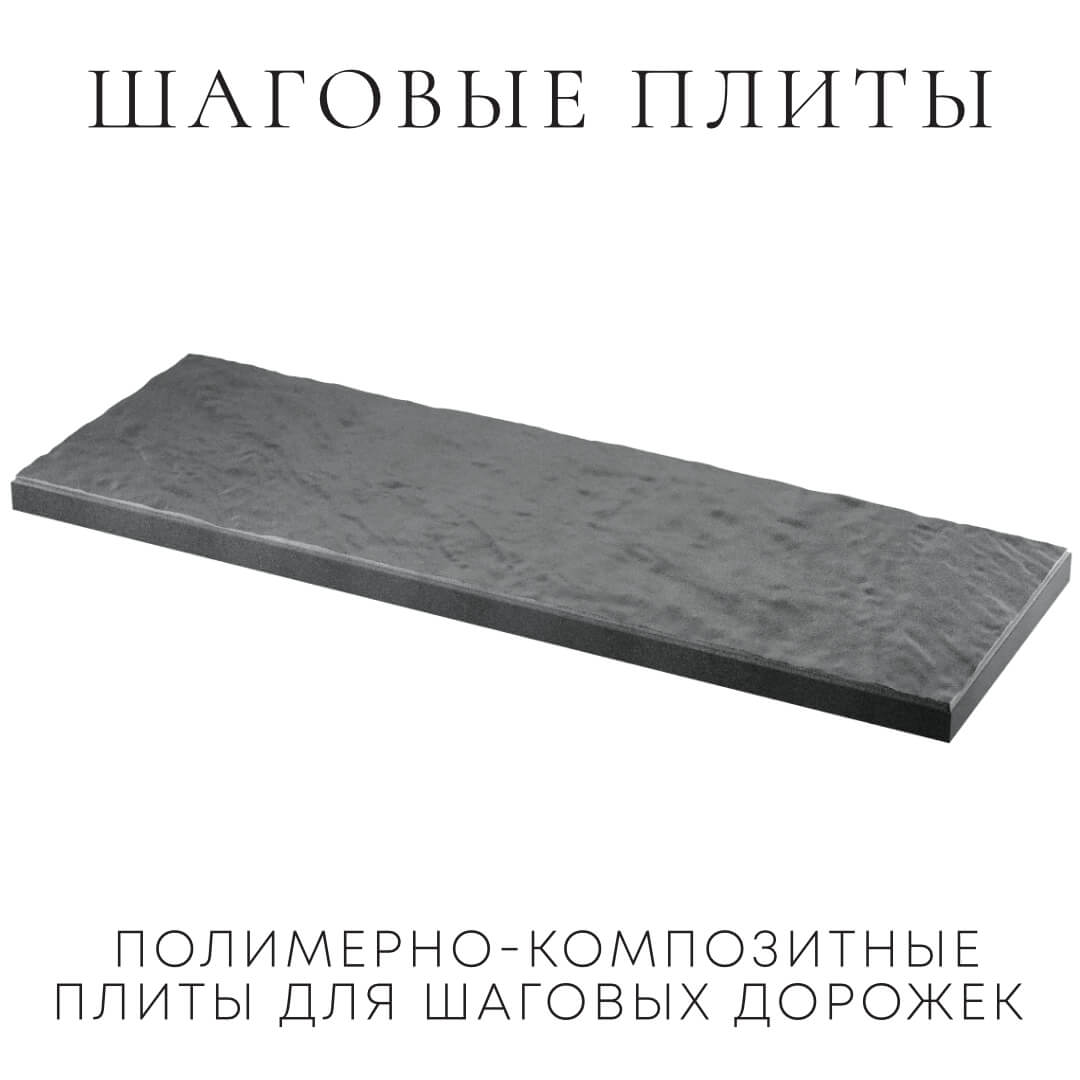 Шаговая плита STONE Графитовый Серый 990х330х55мм в Севастополе фото