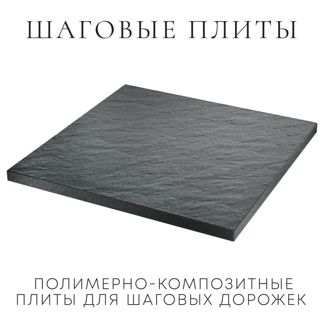 Шаговая плита STONE Графитовый Серый 990х990х55мм в Севастополе фото