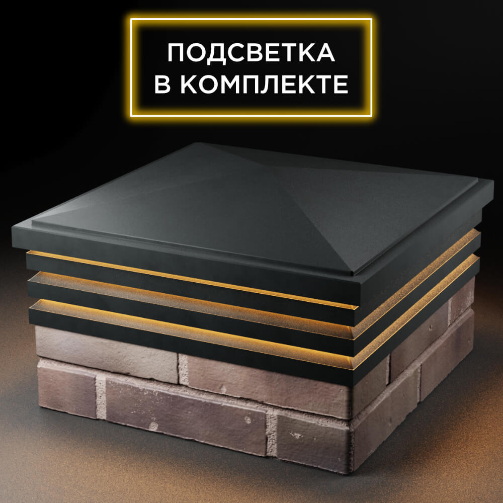Колпак Zking Бона ХайТек Черный на столб 2х2 кирпича (513х513мм) с подсветкой в Севастополе фото