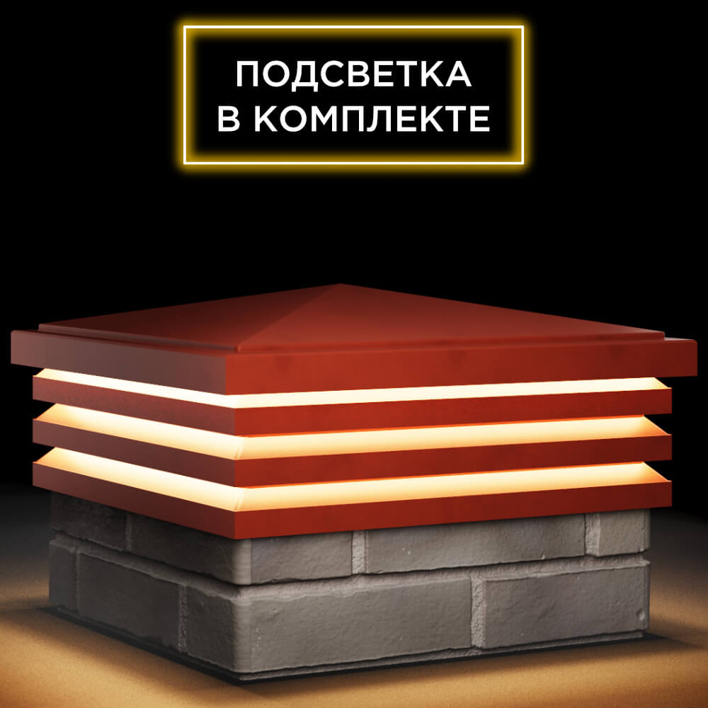 Колпак Zking Бона ХайТек Красный на столб 1.5х1.5 кирпича (385х385мм) с подсветкой в Севастополе фото