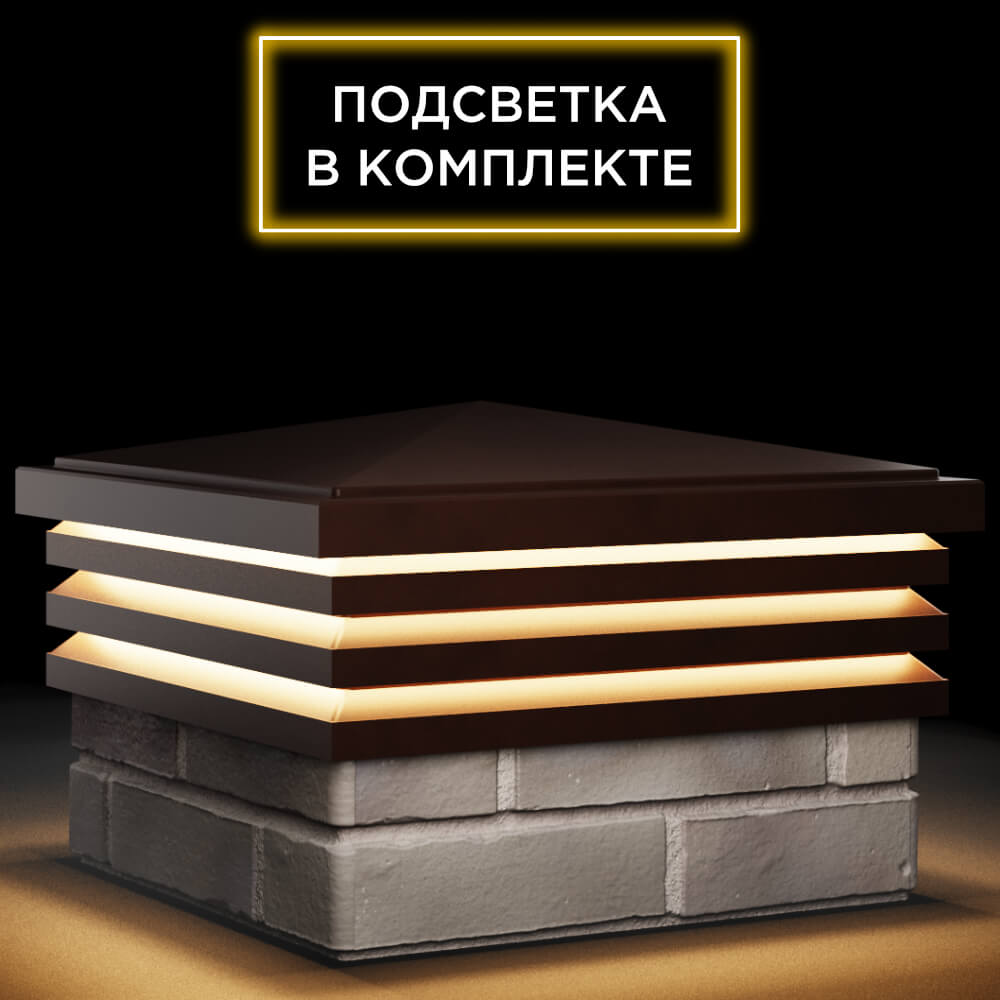 Колпак Zking Бона ХайТек Коричневый на столб 1.5х1.5 кирпича (385х385мм) с подсветкой в Севастополе фото