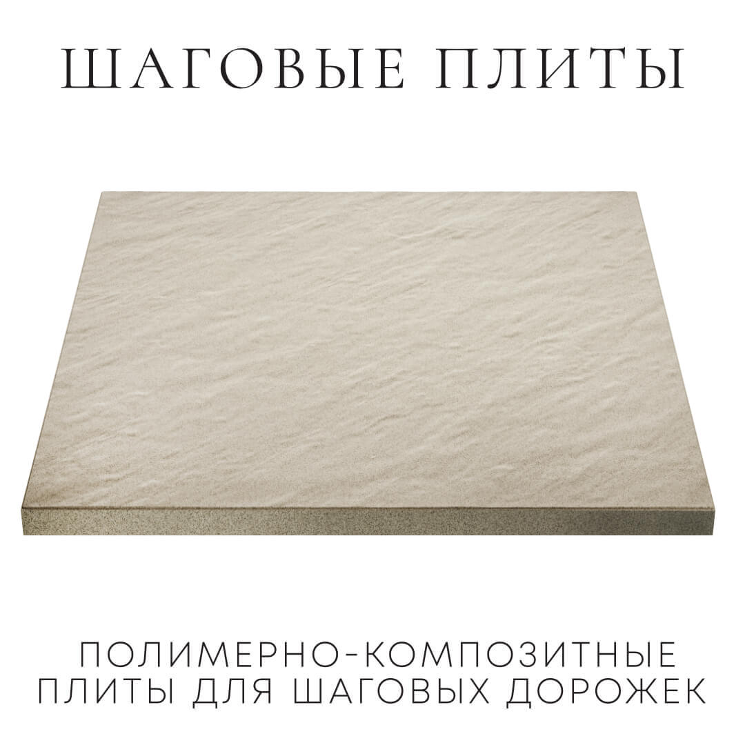 Шаговая плита STONE Светлая Галька 990х990х55мм в Севастополе фото