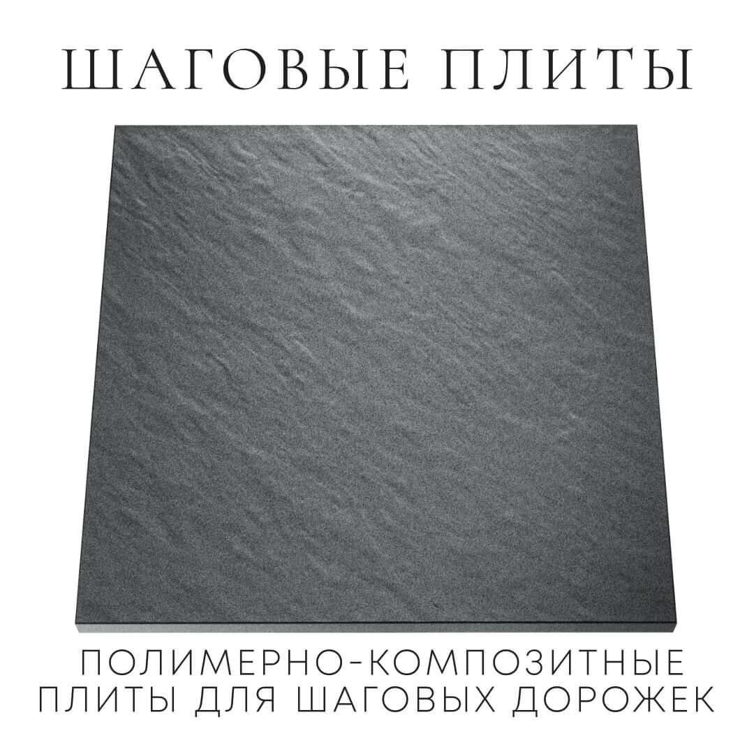 Шаговая плита STONE Графитовый Серый 990х990х55мм Севастополь фото