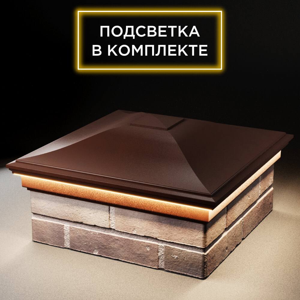 Колпак Zking Монблан Коричневый на столб 2х2 кирпича (515х515мм) c подсветкой в Севастополе фото