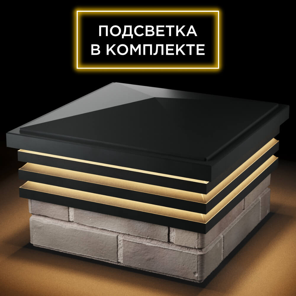 Колпак Zking Бона ХайТек Черный на столб 1.5х1.5 кирпича (385х385мм) с подсветкой в Севастополе фото