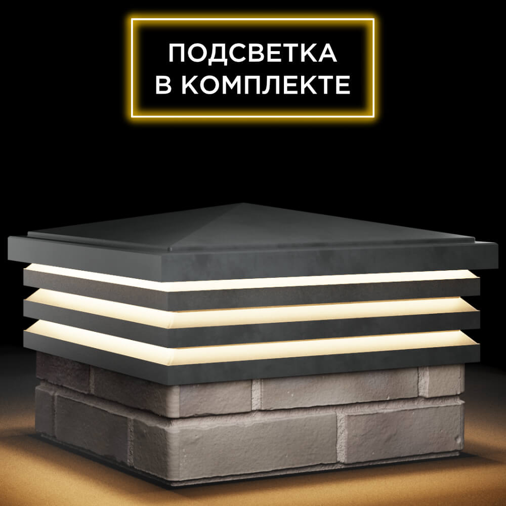 Колпак Zking Бона ХайТек Серый на столб 1.5х1.5 кирпича (385х385мм) с подсветкой в Севастополе фото
