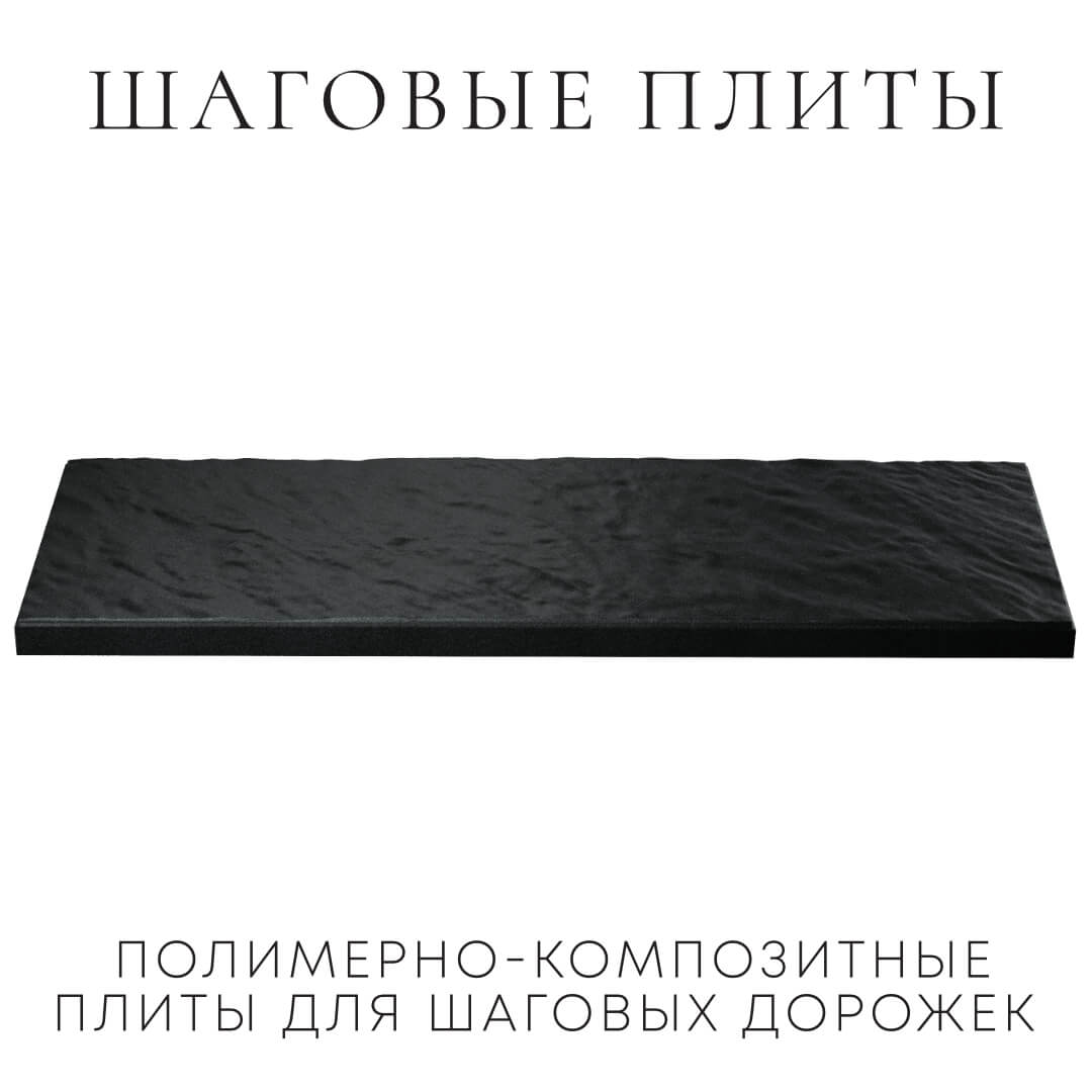 Шаговая плита STONE Черный Сланец 990х330х55мм в Севастополе фото