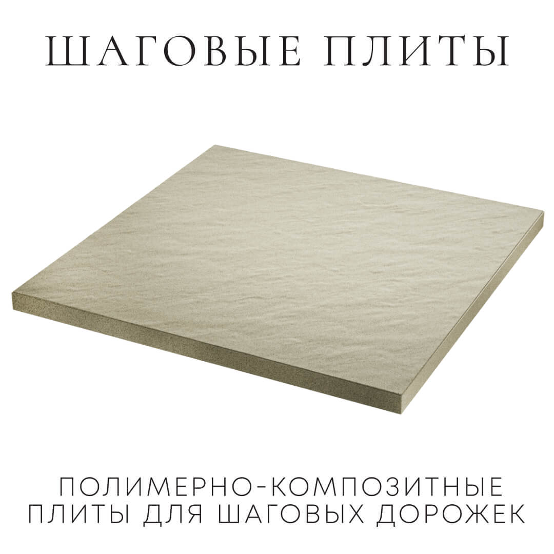 Шаговая плита STONE Светлая Галька 990х990х55мм в Севастополе фото