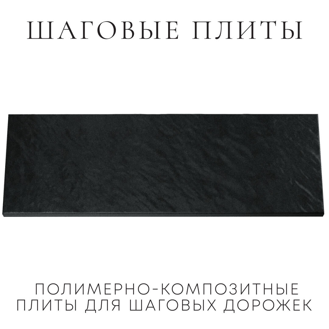 Шаговая плита STONE Черный Сланец 990х330х55мм Севастополь фото