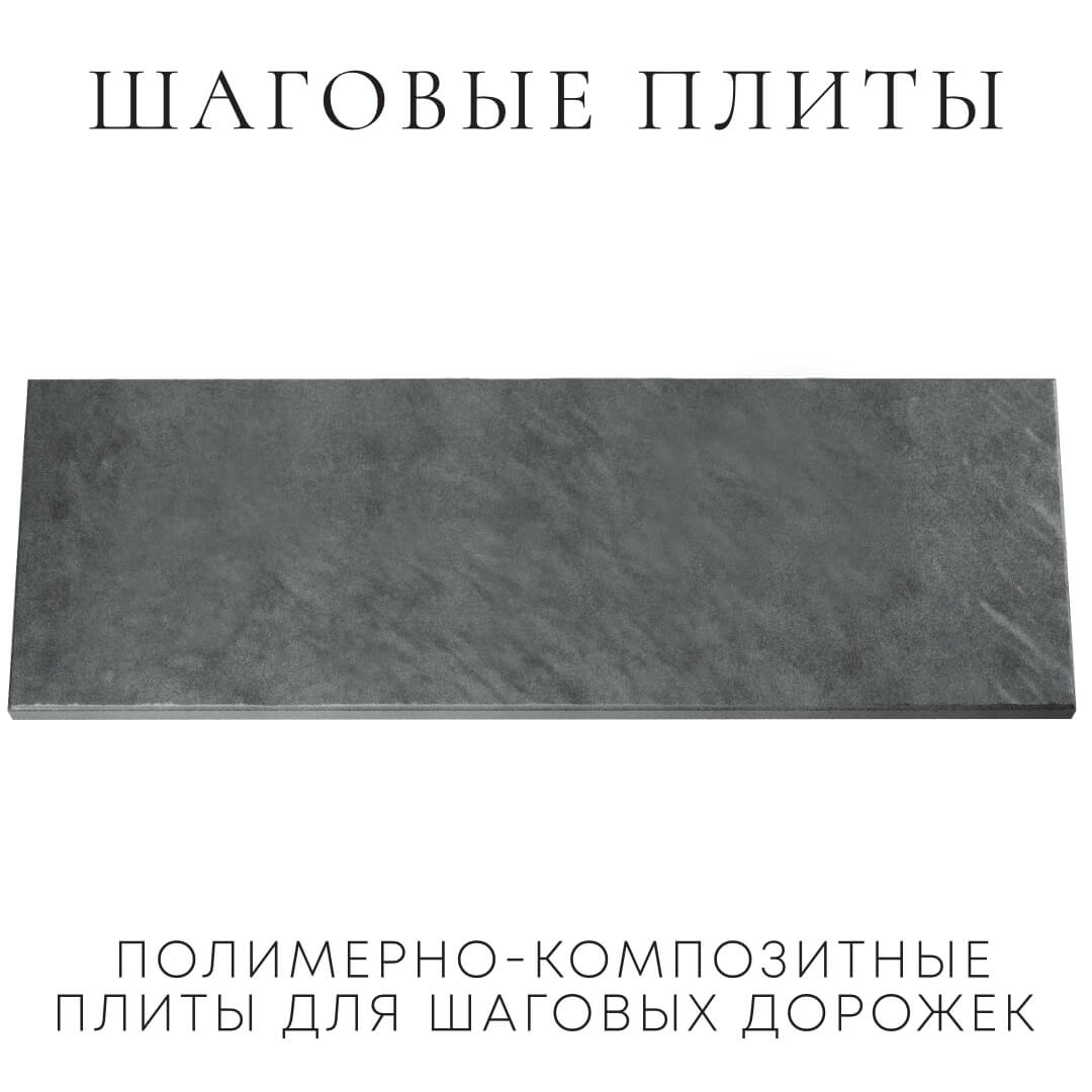 Шаговая плита STONE Графитовый Серый 990х330х55мм Севастополь фото