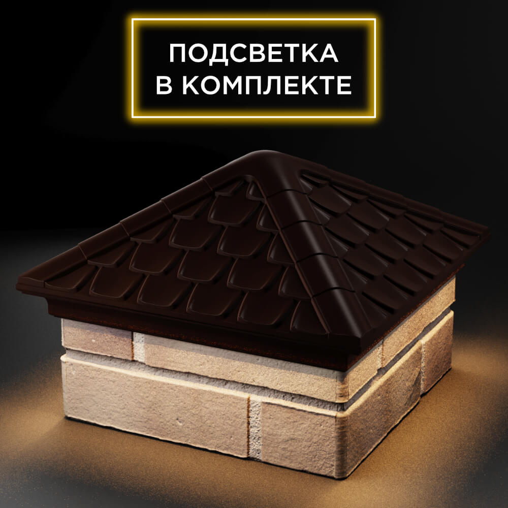 Колпак Zking Эльбрус Коричневый на столб 1.5х1.5 кирпича (385х385мм) с подсветкой в Севастополе фото