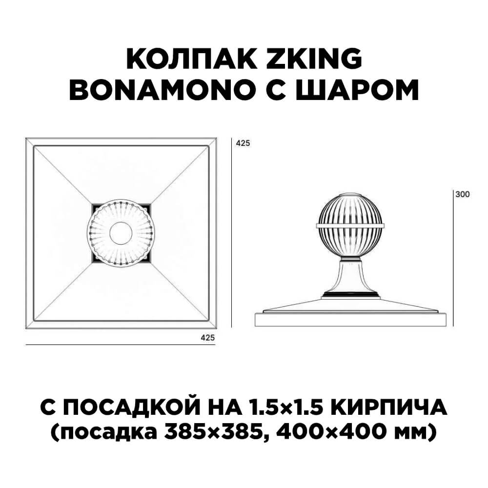 Колпак Zking БонаМоно Зеленый с шаром на столб 1.5х1.5 кирпича (385х385, 400х400мм) в сборе в Севастополе фото