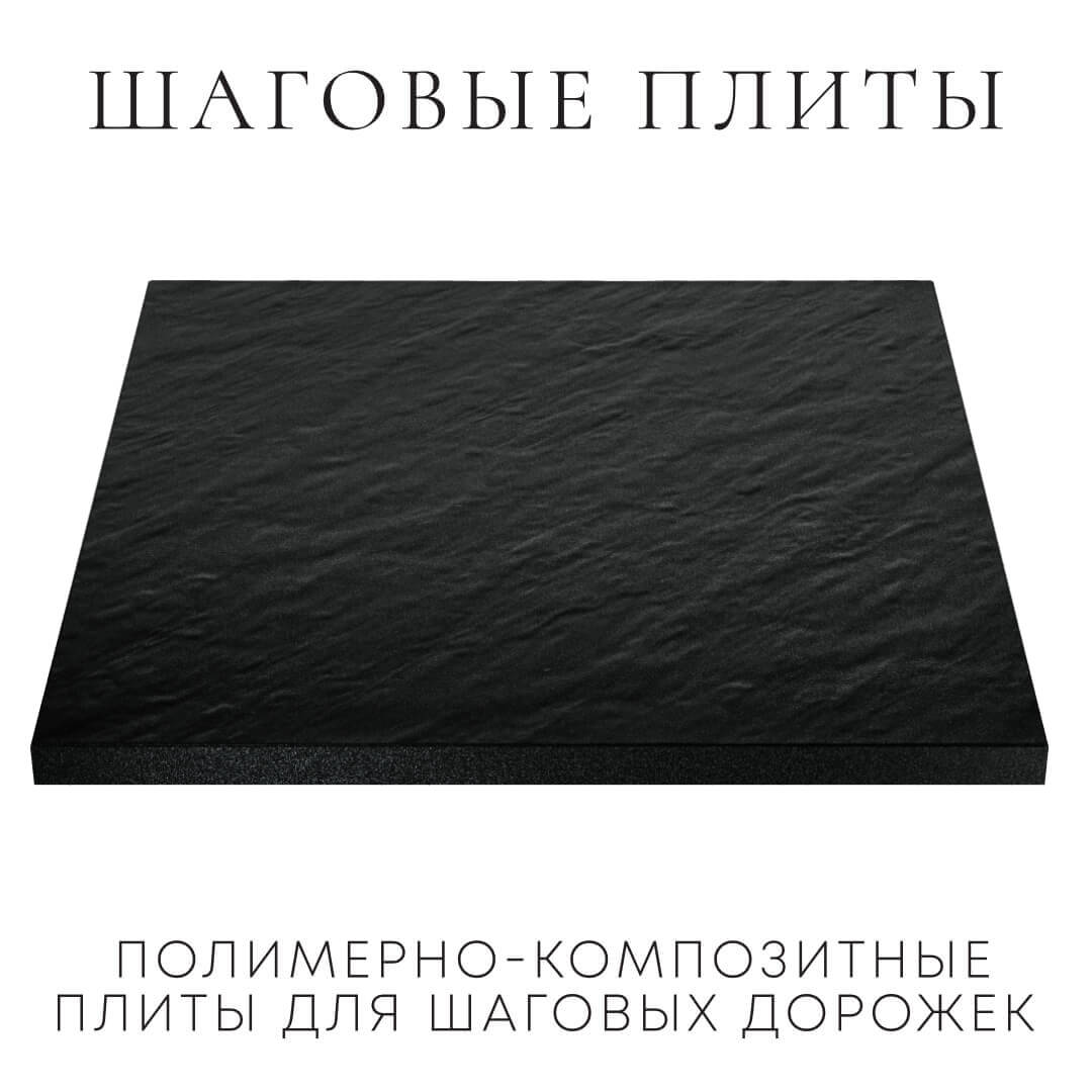 Шаговая плита STONE Черный Сланец 990х990х55мм в Севастополе фото