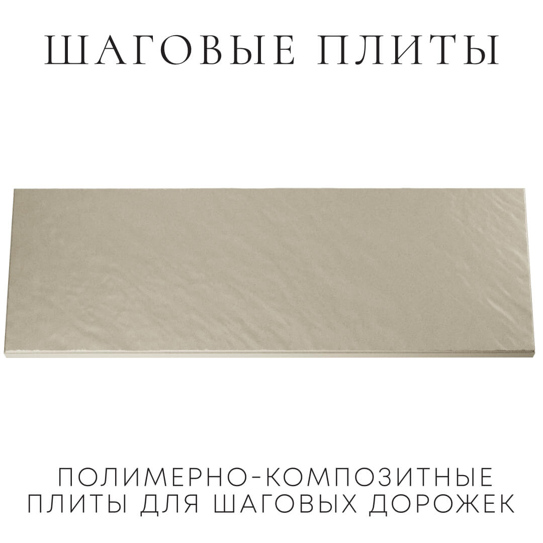 Шаговая плита STONE Светлая Галька 990х330х55мм Севастополь фото