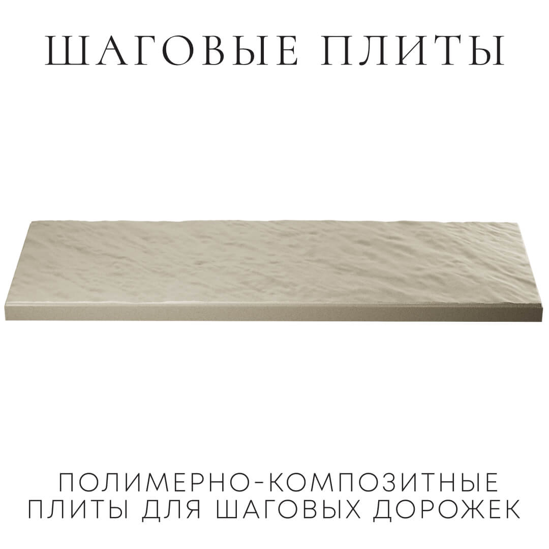 Шаговая плита STONE Светлая Галька 990х330х55мм в Севастополе фото